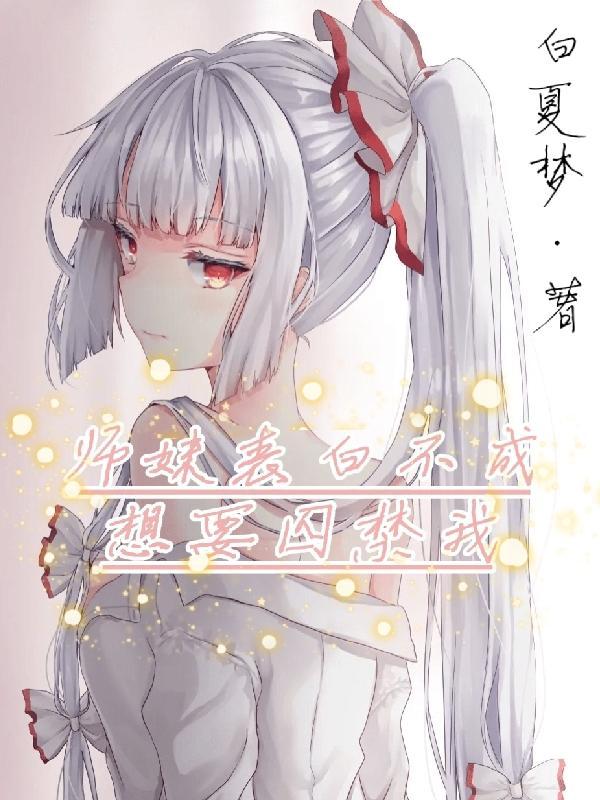 师妹总想和我