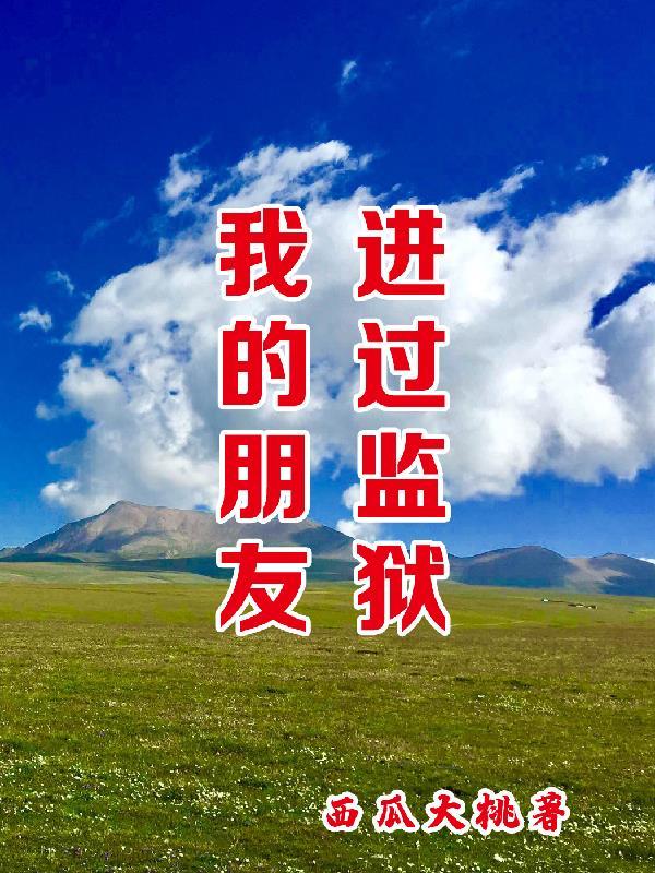 我应该对他说点啥