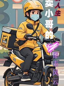 外卖小哥的都市逆袭