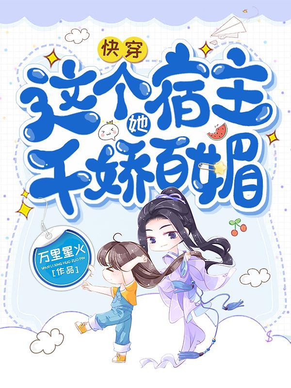 快穿之这个宿主了不得
