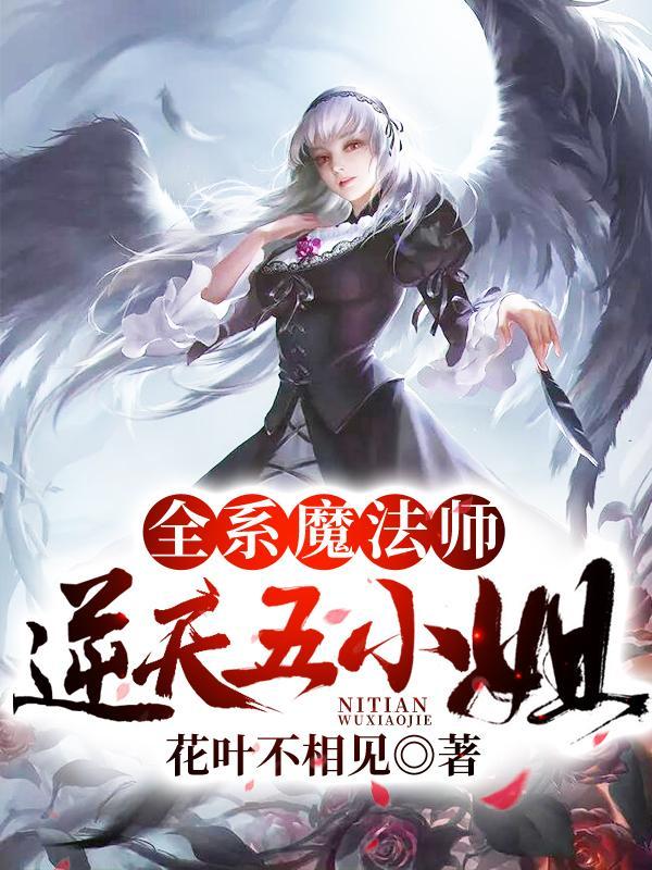 全职魔法师之逆天五小姐