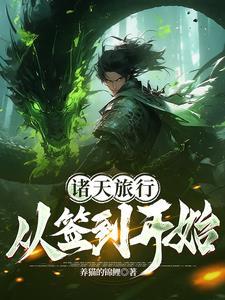 从诸天签到开始乾元免费