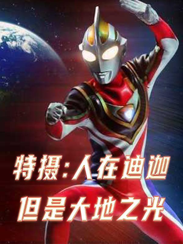 人在迪迦刚成