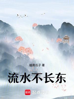 流水不争鲜