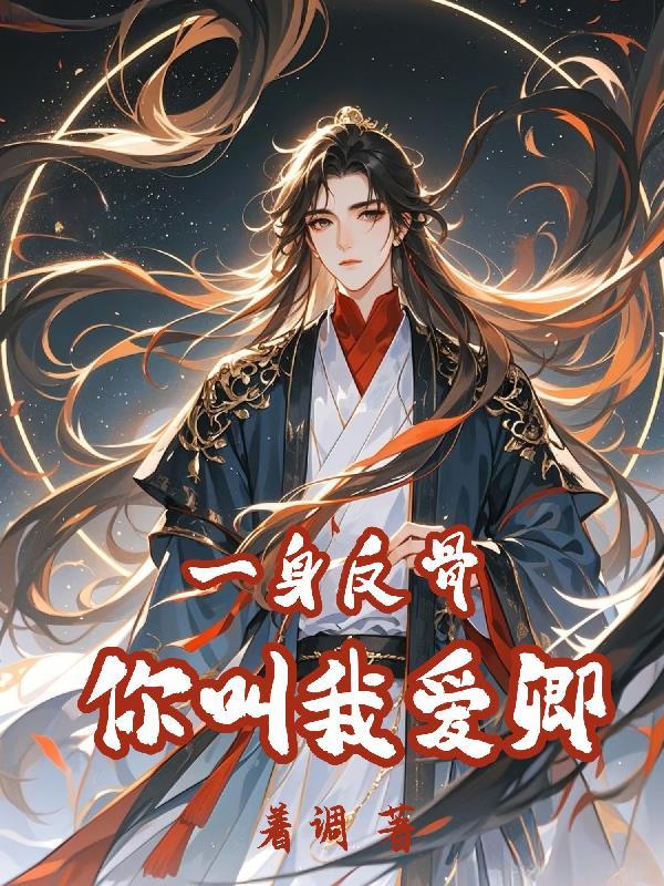 一身反骨表情包