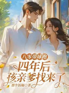 八零带球跑四年后完结