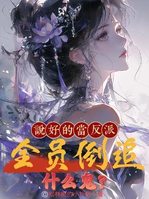 说好的反派呢txt
