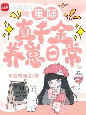 星际之真千金在种田