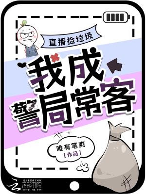 我成警局常客 唯有笔爽
