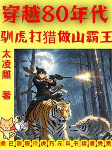 穿越80年代驯虎打猎做山霸王动画