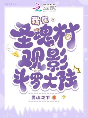 我在圣魂村观影斗罗大陆免费阅读