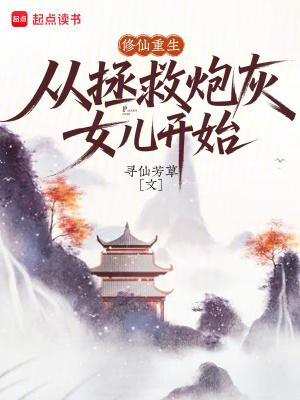 重修仙炮灰女配