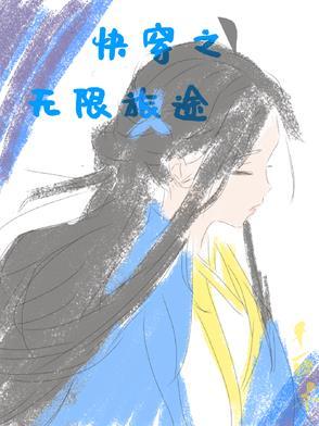 快穿之无限治愈 ...