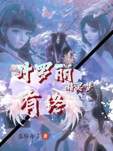 叶罗丽精灵梦之受