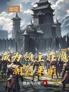 从领主开始 醉临轩