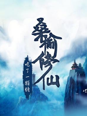 主角桑榆