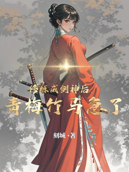 剑修修仙