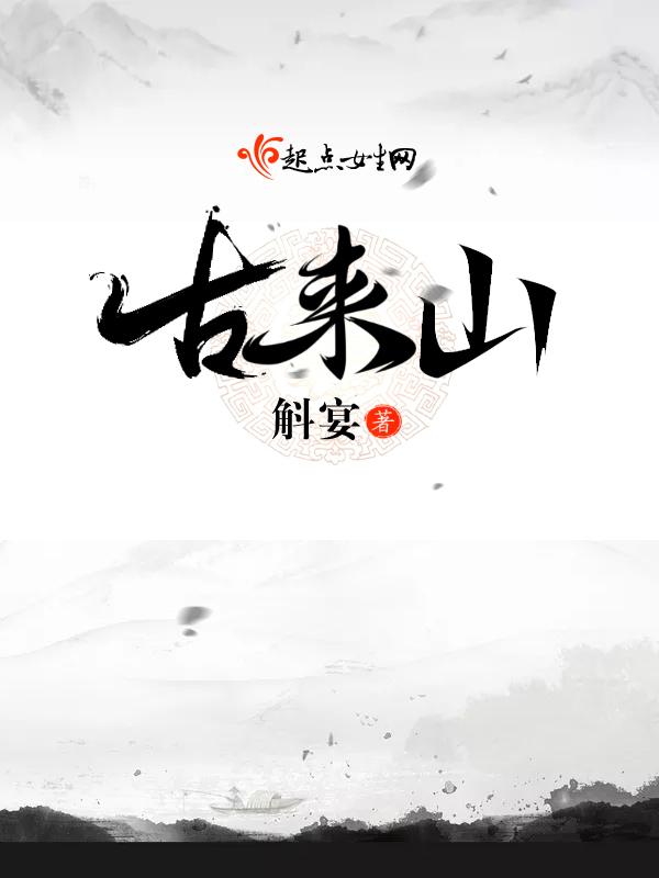 古来山房作品简介