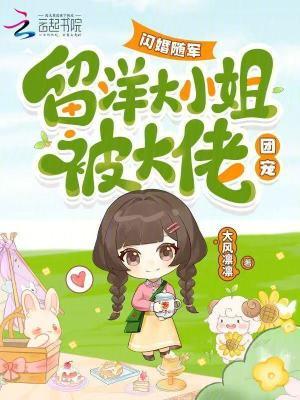 闪婚随军留洋大小姐被大佬团宠