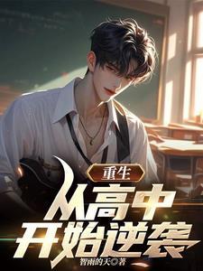 重生之从高中开始的