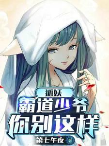 我家的狐妖少女八零