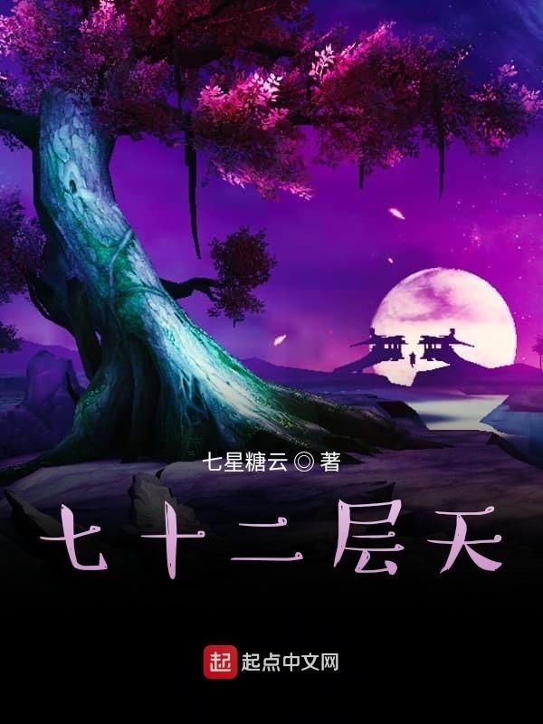 七十二层奇楼免费观看