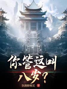 你告诉我这是八岁?