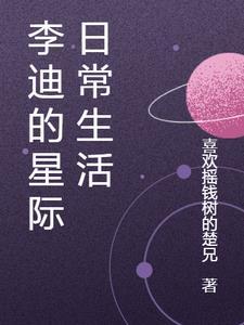 星际悠闲日常生活