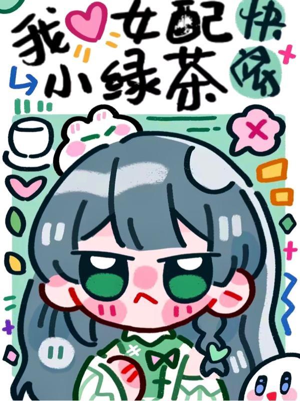 快穿之女配是绿茶小作精
