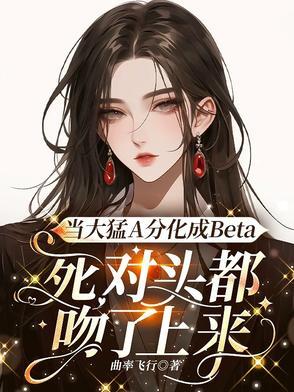 顶级beta在校园