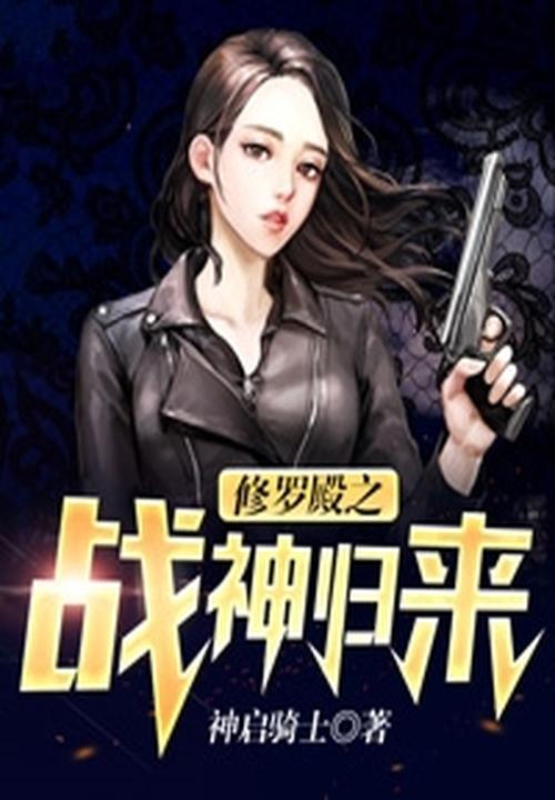 修罗殿之战神归来 在线阅读