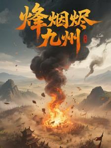 烽烟战九州好玩吗