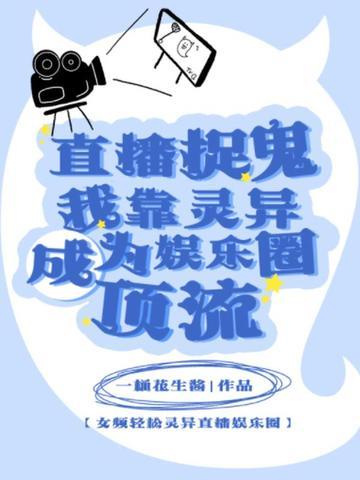 主角直播捉鬼的