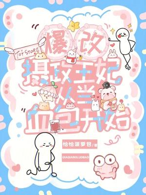爆宠摄政王妃全文免费阅读全文