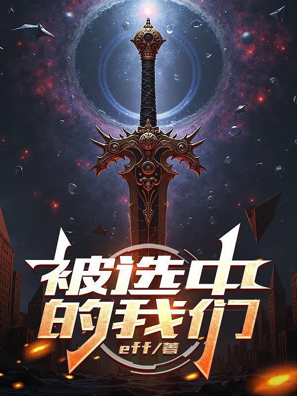 被选中的人英文