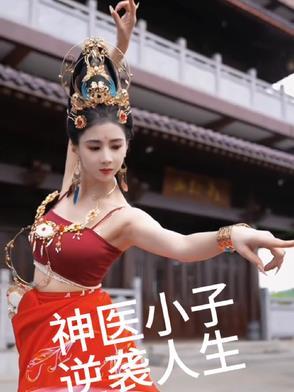 神医小子混都市 1