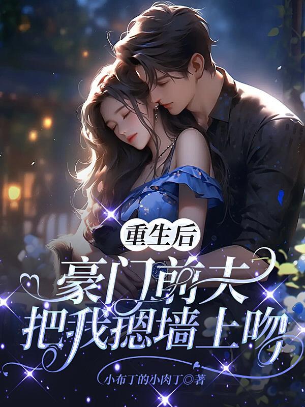 重生后前夫突然