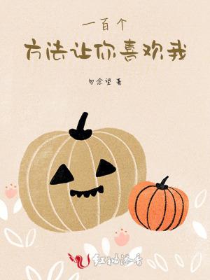 如何让喜欢你的人一直喜欢你