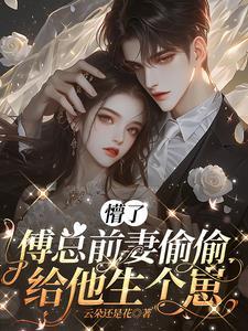 傅总傅总的追妻火葬场