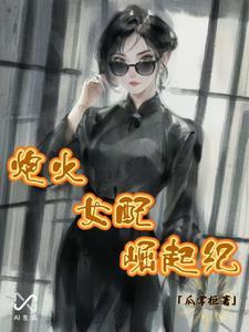 炮灰女配逆袭记涮书网