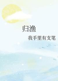 归渔全部在线阅读
