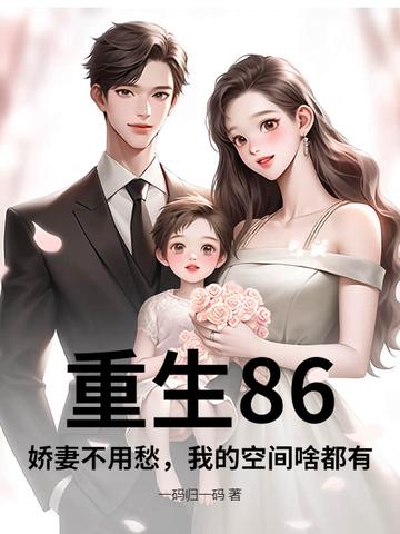 重生80娇妻甜又娇