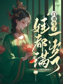 白重生了娃都满一岁了沈舒怡