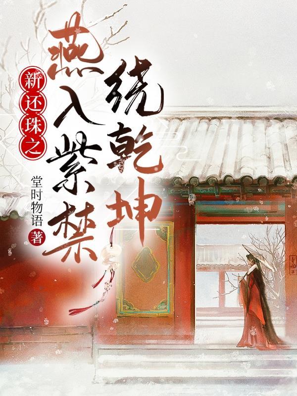 新还珠格格之璇燕文