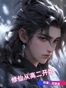 修仙从起点开始