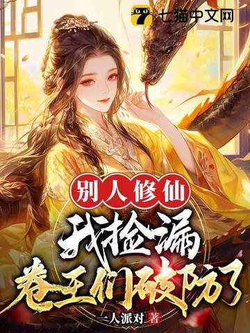 别人修仙我捡漏卷王们破防了同类型