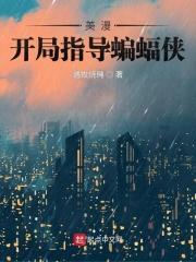 美漫开局骗恶魔免费