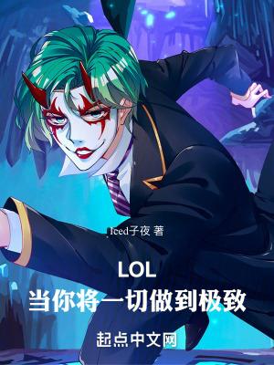 LOL当你将一切做到极致无防盗免费