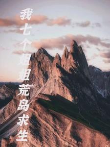 我和七个姐姐在荒岛求生漫画