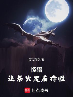 怪物猎人火龙任务